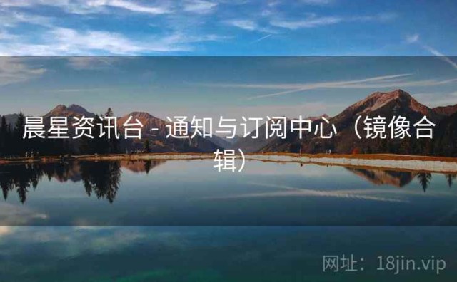 晨星资讯台 - 通知与订阅中心（镜像合辑）