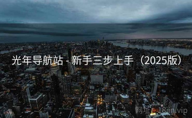 光年导航站 - 新手三步上手（2025版）