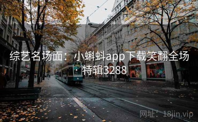 综艺名场面：小蝌蚪app下载笑翻全场 · 特辑3288