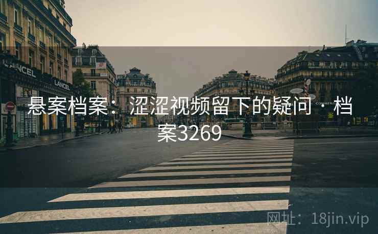 悬案档案：涩涩视频留下的疑问 · 档案3269