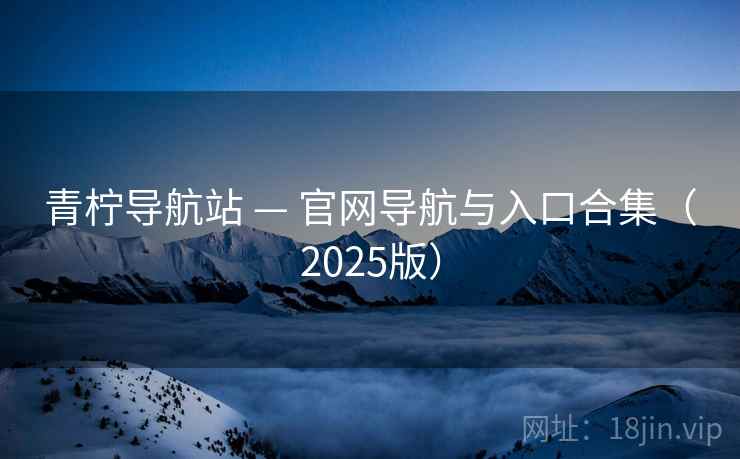 青柠导航站 — 官网导航与入口合集（2025版）