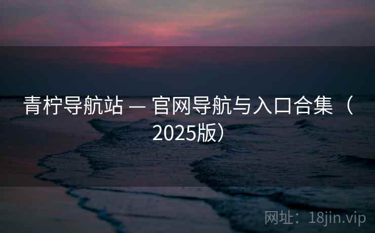 青柠导航站 — 官网导航与入口合集（2025版）