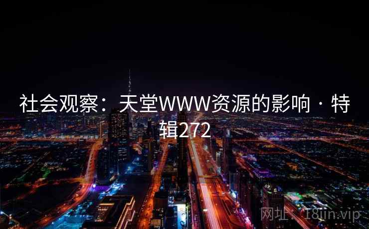 社会观察：天堂WWW资源的影响 · 特辑272