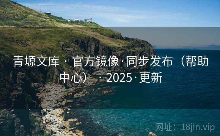 青塬文库 · 官方镜像·同步发布（帮助中心） · 2025·更新