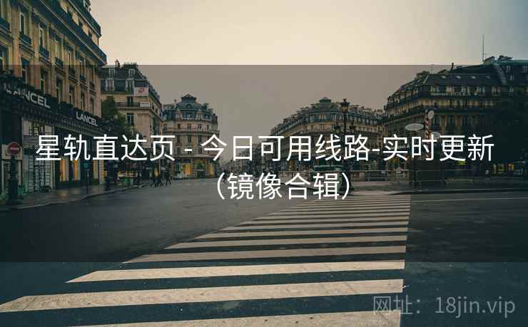 星轨直达页 - 今日可用线路-实时更新（镜像合辑）