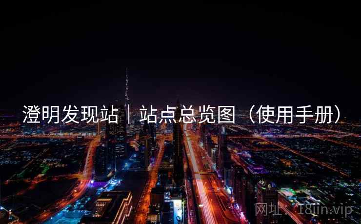 澄明发现站｜站点总览图（使用手册）