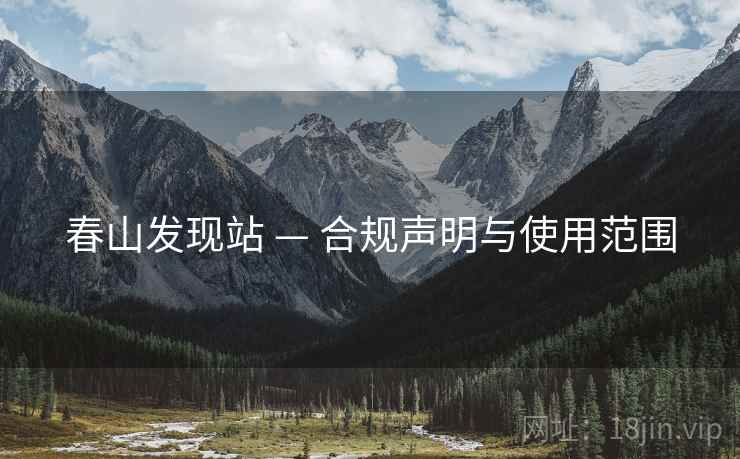 春山发现站 — 合规声明与使用范围 春山发现站 — 合规声明与使用范围