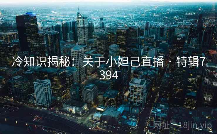 冷知识揭秘：关于小妲己直播 · 特辑7394