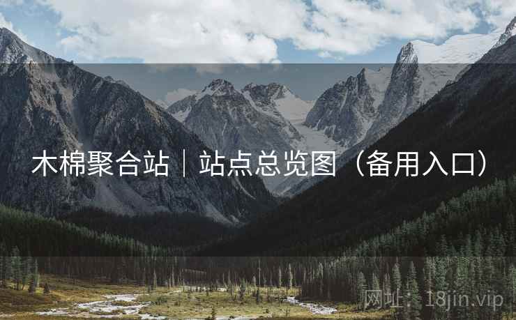 木棉聚合站｜站点总览图（备用入口）